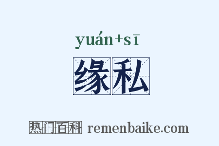 缘私是什么意思的图片